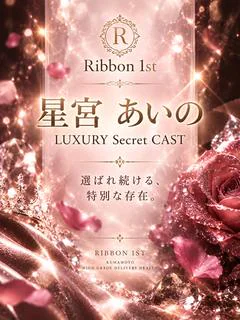 星宮あいの☆LUXURY