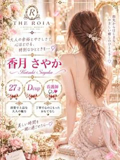 香月 さやか