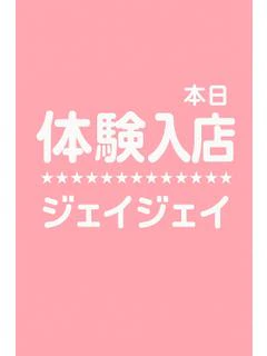 新人*あやか