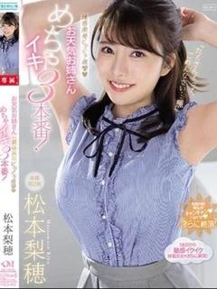 松本 〇穂 【単体セクシー女優】
