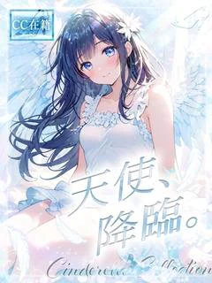 天使、降臨...