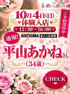平山あかね