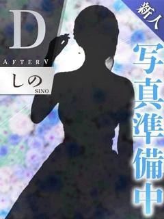 しの