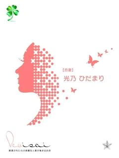 光乃 ひだまり【恋妻】
