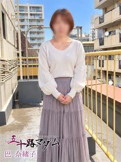 巴 奈緒子