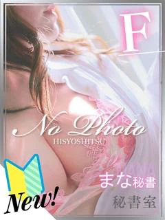 まな
