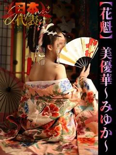 美優華-みゆか-