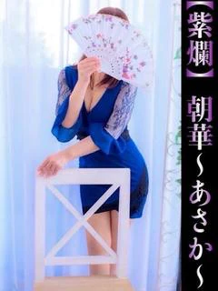 朝華-あさか-