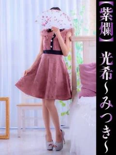 光希-みつき-