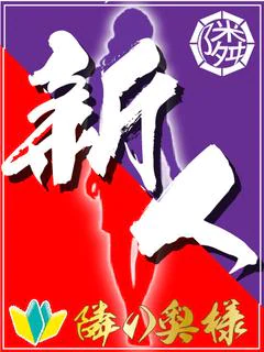 【奥】もか