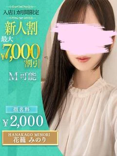 花籠 みのり
