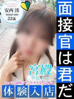 安西 澪