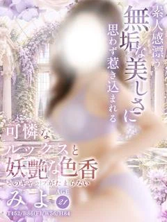 みよ
