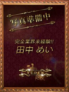 田中 めい