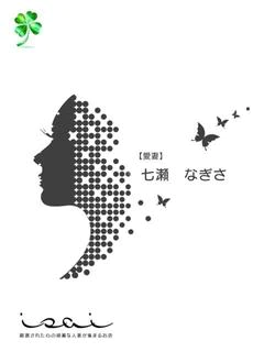 七瀬 なぎさ【愛妻】