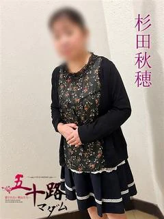 杉田秋穂(す...