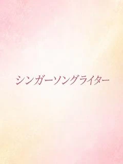 美声でささや...