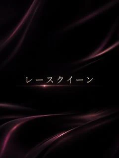 恋に落ちる満...