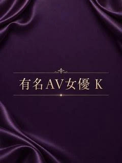 有名AV女優...