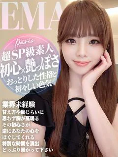 えま【超SP級素人】