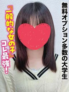 とわ★無料オプション多数の学生