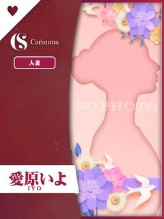 愛原いよ