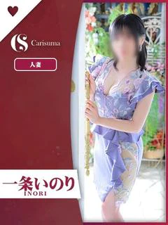 一条 いのり
