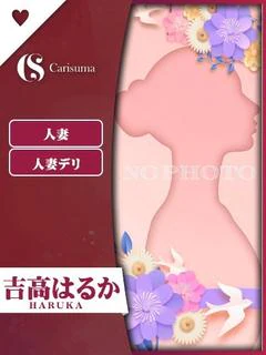 吉高 はるか