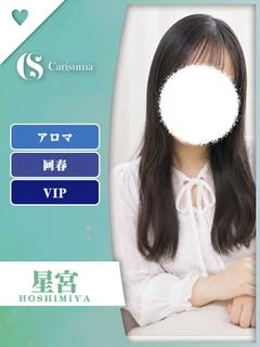 星宮【エステ限定】