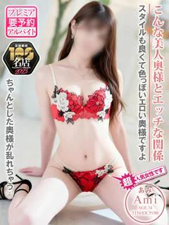 あみ☆予約困難の超人気奥様