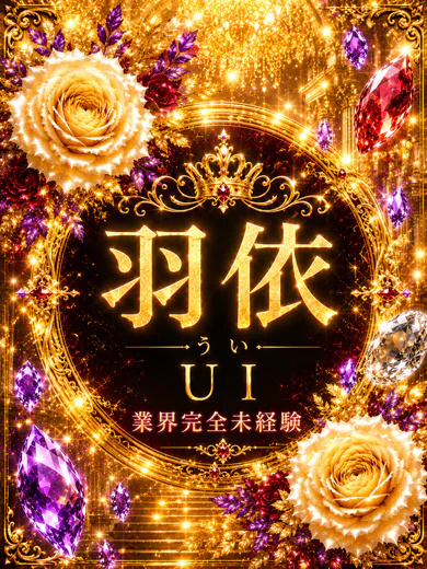 新人・羽依(うい) プロフィール画像