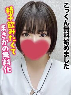 ゆうき★ごっくん無料始めました