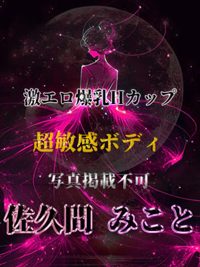 佐久間みこと プロフィール画像