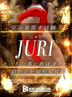じゅり