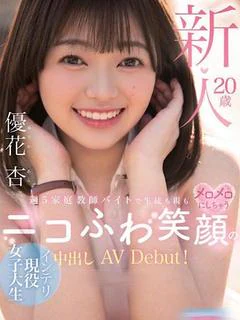 【単体AV女優】優花 杏