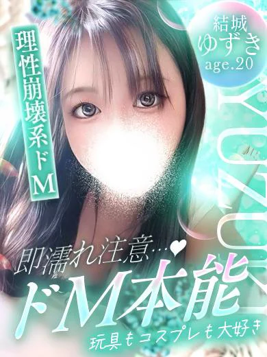 結城 ゆずき※ドM本能♡ プロフィール画像