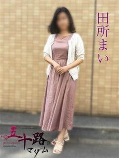 田所まい