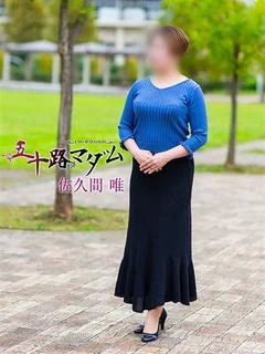 佐久間唯