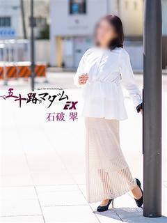 石破 翠