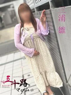 三浦 雛