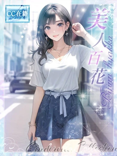 美人百花★ プロフィール画像