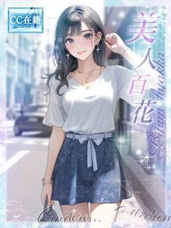 美人百花★