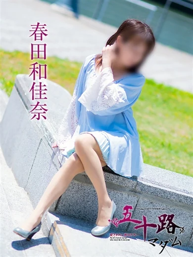 春田和佳奈 プロフィール画像