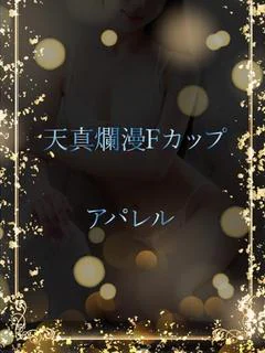 天真爛漫Fカップ美女