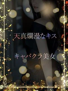 天真爛漫なキャバ美女
