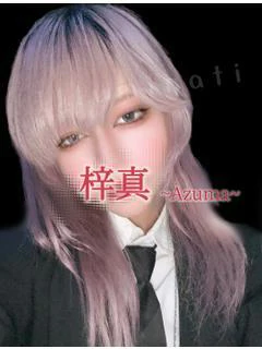 梓真(あずま)