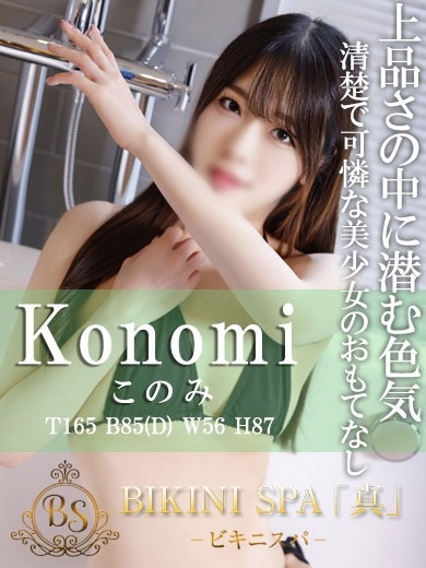 このみ【スベスベ美肌に甘い誘惑】 プロフィール画像