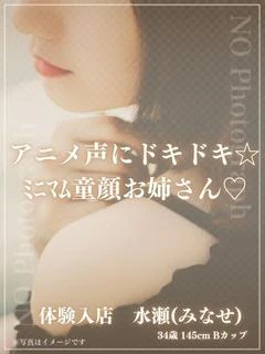 体験入店 水瀬