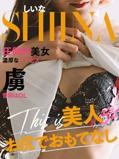 広瀬 しいな