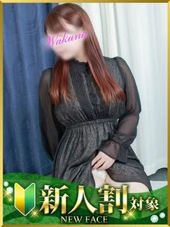 わかな